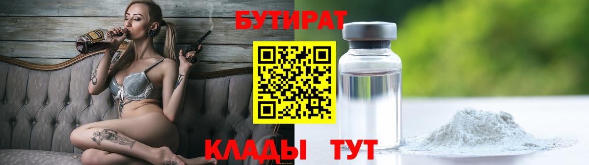 Бутират 1.4BDO  Вход с VPN  Верхняя Салда 